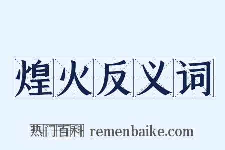 煌火反义词是什么意思的图片